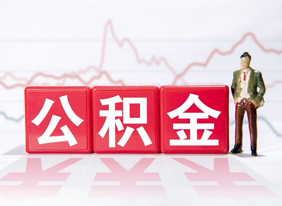 桦甸中介代提公积金都是什么套路（桦甸中介代办公积金提取收费标准）
