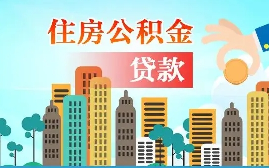 桦甸商丘市住房公积金贷款（桦甸商丘市住房公积金贷款额度怎么计算）